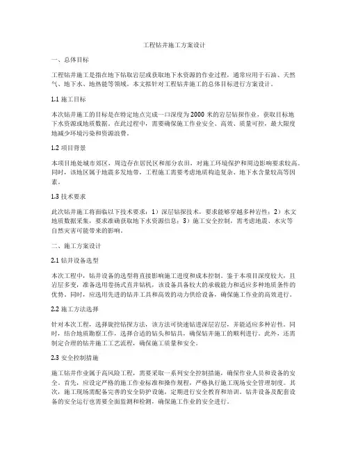 工程钻井施工方案设计