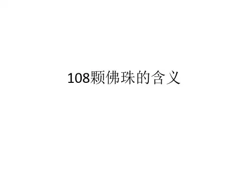 108颗佛珠的含义