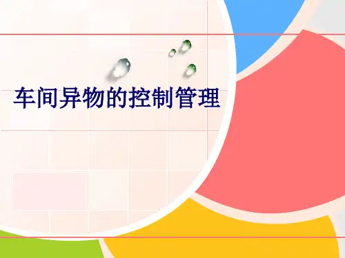 食品生产异物管控微课堂