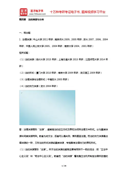 法理学考研题库 章节题库[视频讲解] (第四章 法的渊源与分类)【圣才出品】