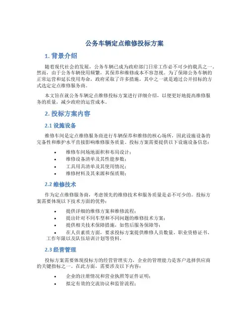 公务车辆定点维修投标方案