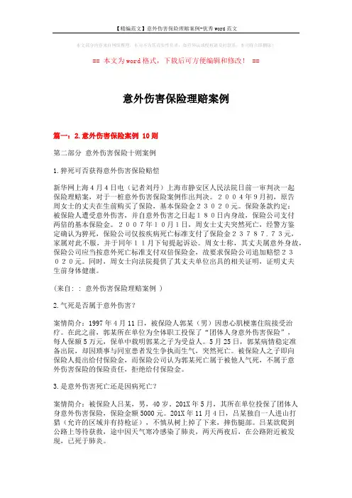【精编范文】意外伤害保险理赔案例-优秀word范文 (6页)