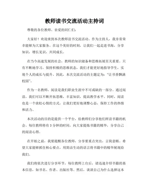 教师读书交流活动主持词