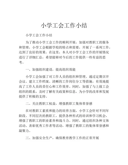 小学工会工作小结