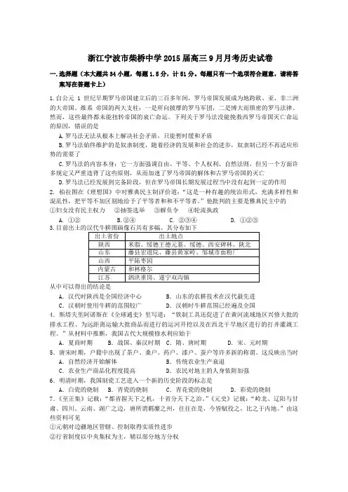 浙江省宁波市柴桥中学2015届高三9月月考历史试题 Word版含答案