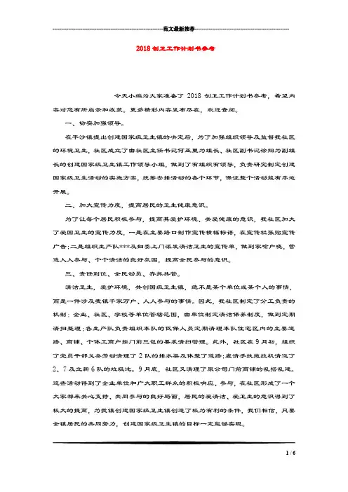 2018创卫工作计划书参考.doc