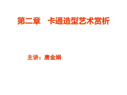 卡通造型艺术赏析