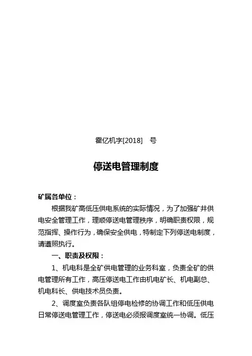 停送电管理制度
