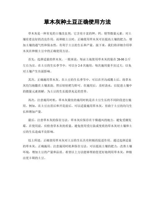 草木灰种土豆正确使用方法