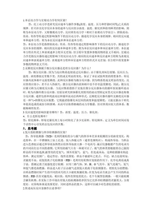 化学反应工程实验思考题部分答案