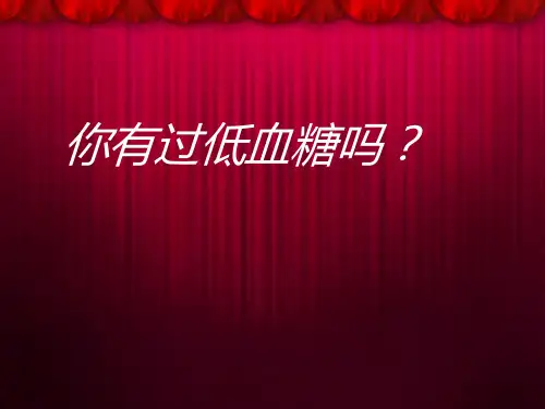 低血糖PPT课件