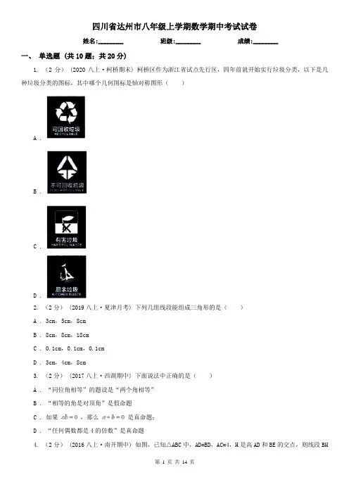 四川省达州市八年级上学期数学期中考试试卷