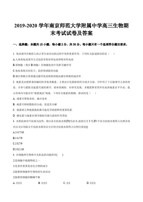 2019-2020学年南京师范大学附属中学高三生物期末考试试卷及答案