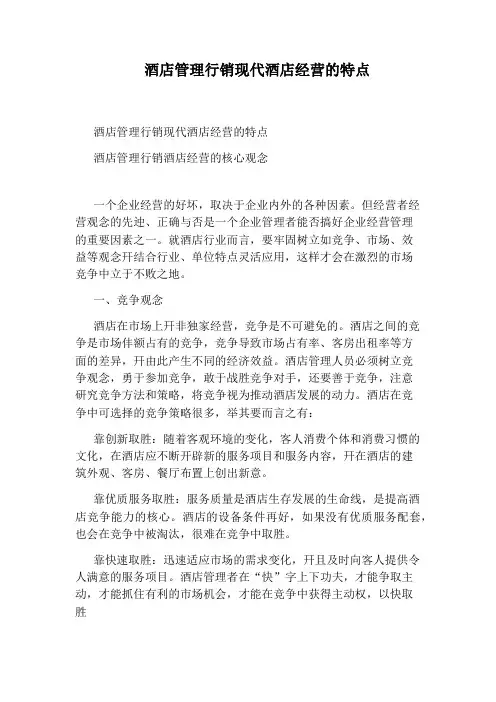 酒店管理行销现代酒店经营的特点