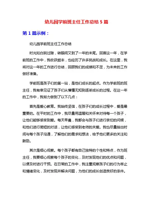 幼儿园学前班主任工作总结5篇