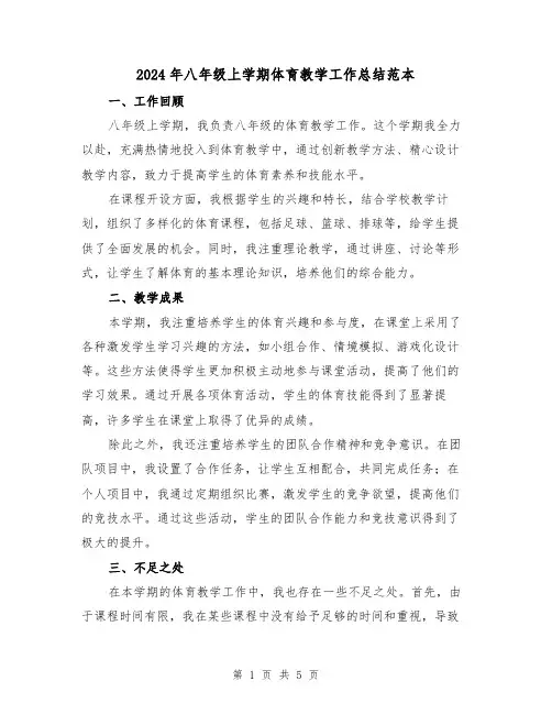 2024年八年级上学期体育教学工作总结范本(2篇)