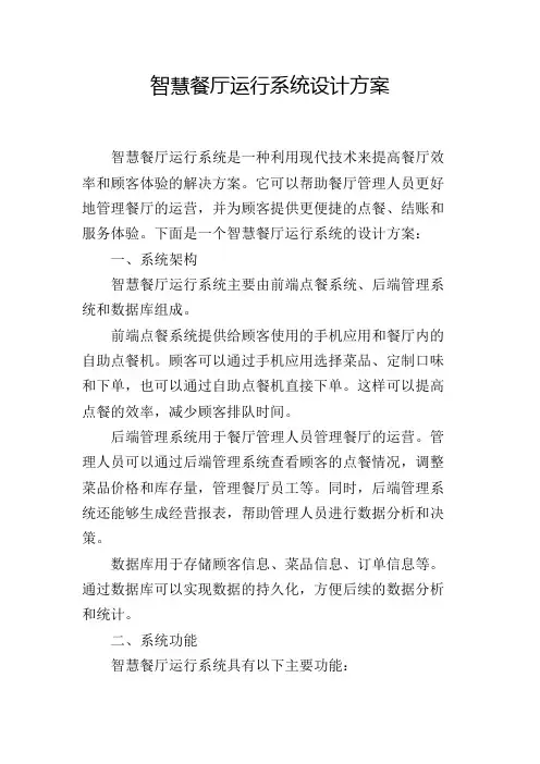 智慧餐厅运行系统设计方案