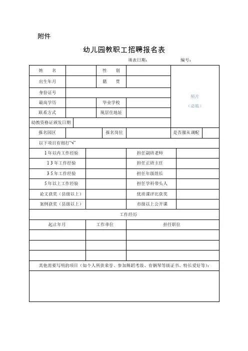 幼儿园教职工招聘报名表