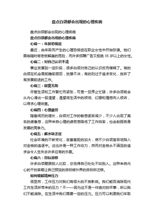 盘点白领都会出现的心理疾病