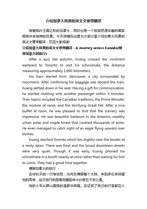 介绍加拿大风景的英文文章带翻译