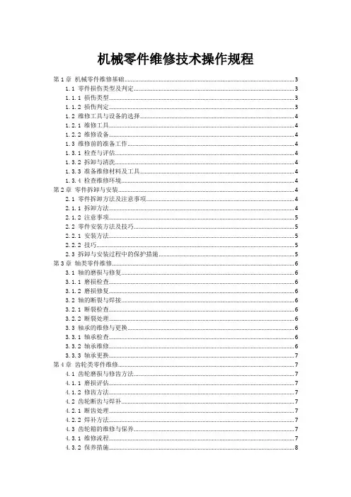 机械零件维修技术操作规程