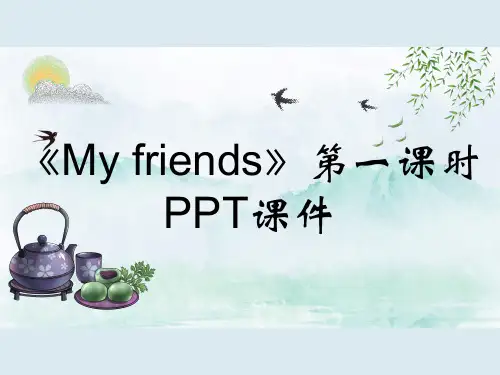 《My friends》第一课时PPT课件