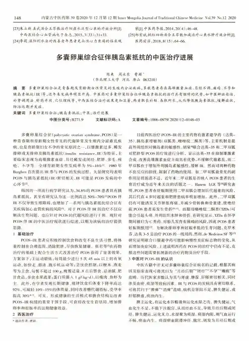 多囊卵巢综合征伴胰岛素抵抗的中医治疗进展