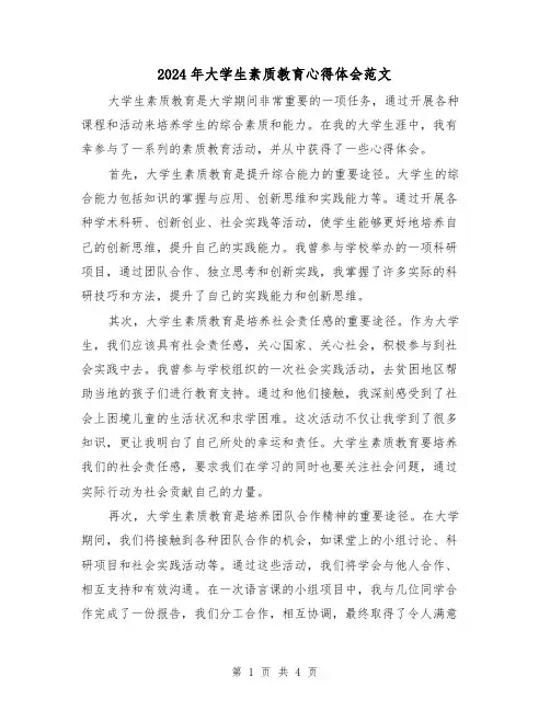 2024年大学生素质教育心得体会范文(2篇)
