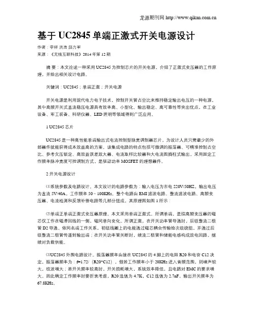 基于UC2845单端正激式开关电源设计