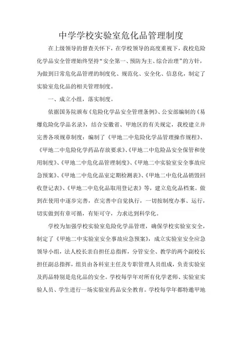 中学学校实验室危化品管理制度