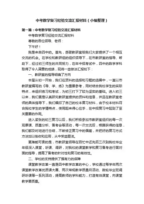 中考数学复习经验交流汇报材料（小编整理）