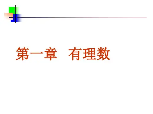 1.1 正数和负数1 沪科版课件