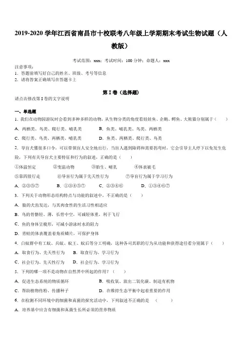 2019-2020学年江西省南昌市十校联考八年级(上)期末考试生物试卷【人教版】含答案