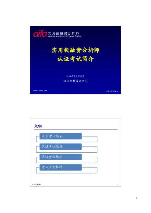 实用投融资分析师认证考试介绍