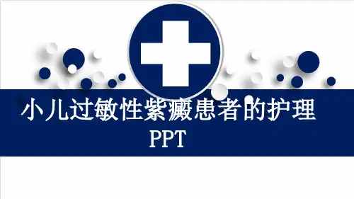 小儿过敏性紫癜患者的护理PPT