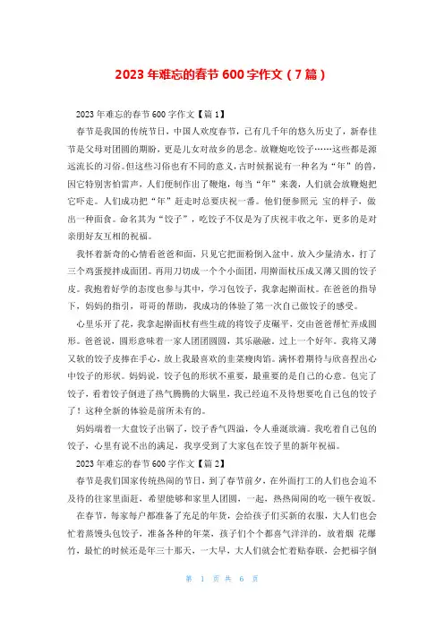2023年难忘的春节600字作文(7篇)