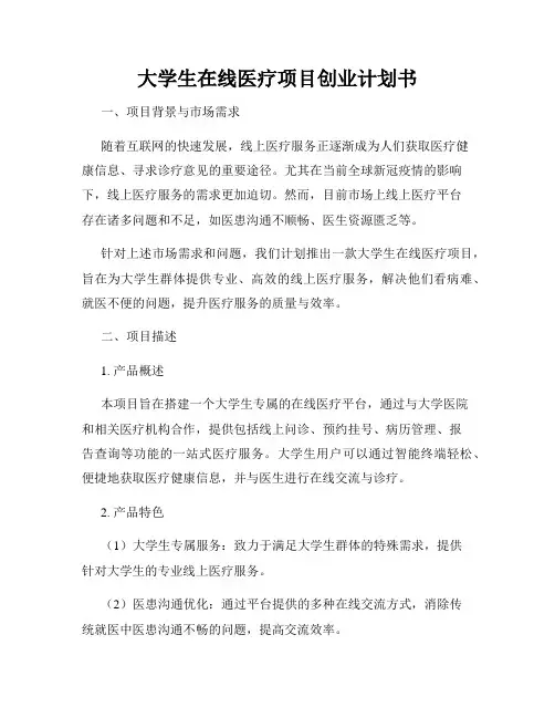 大学生在线医疗项目创业计划书