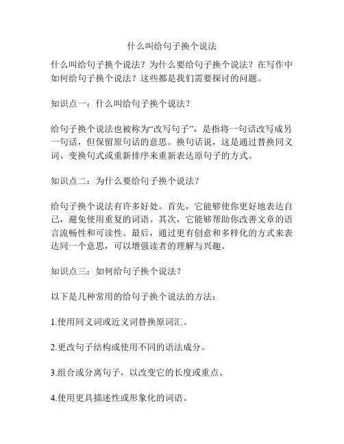 什么叫给句子换个说法
