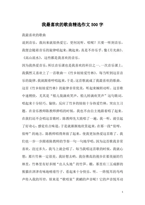 我最喜欢的歌曲精选作文500字