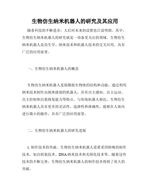 生物仿生纳米机器人的研究及其应用