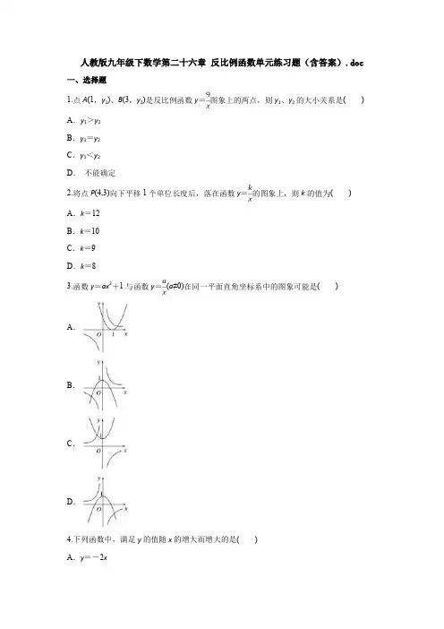 人教版九年级下数学第二十六章 反比例函数单元练习题(含答案)
