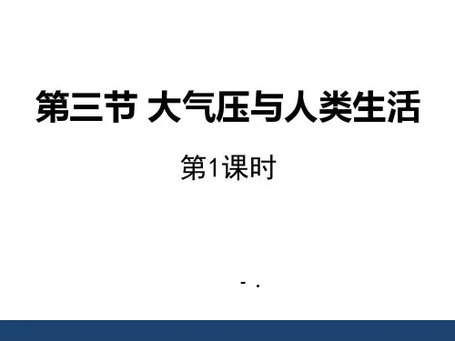 《大气压与人类生活》神奇的压强PPT课件(第1课时)