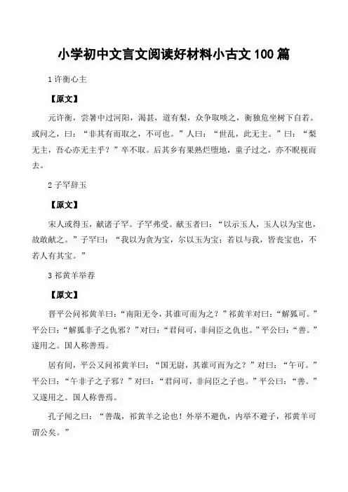 小学初中文言文阅读好材料小古文100篇