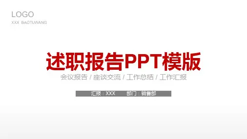 述职报告工作总结PPT模版