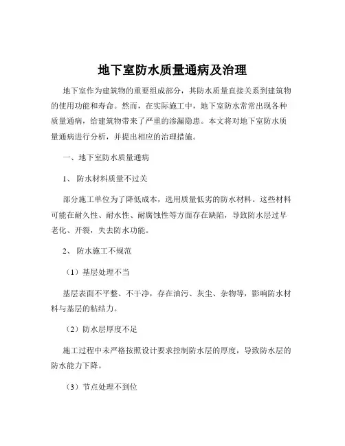 地下室防水质量通病及治理