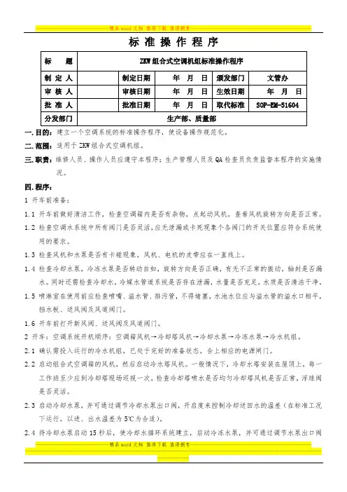 ZKW组合式空调机组标准操作程序