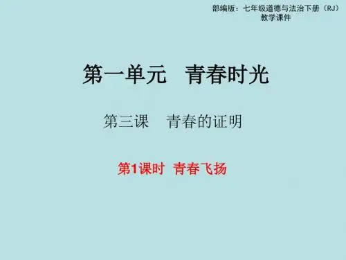 人教版《道德与法治》七年级下册 3.1 青春飞扬 课件(共14张PPT)