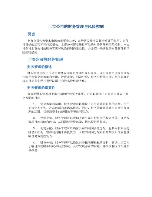 上市公司的财务管理与风险控制
