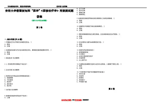 吉林大学智慧树知到“药学”《药物治疗学》网课测试题答案1