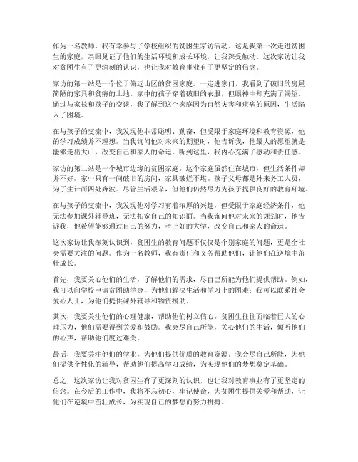 贫困生家访教师心得体会
